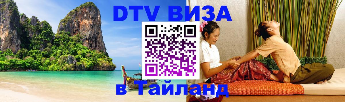 Цены на DTV визу в Таиланд — пакеты услуг, достаточно даже паспорта - 19.11.2025 