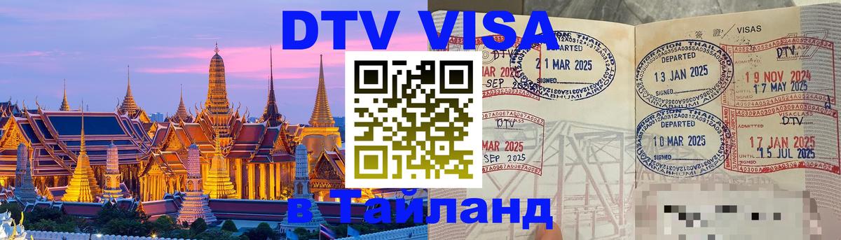 Виза ДТВ на 5 лет в Тайланд Исламабад 