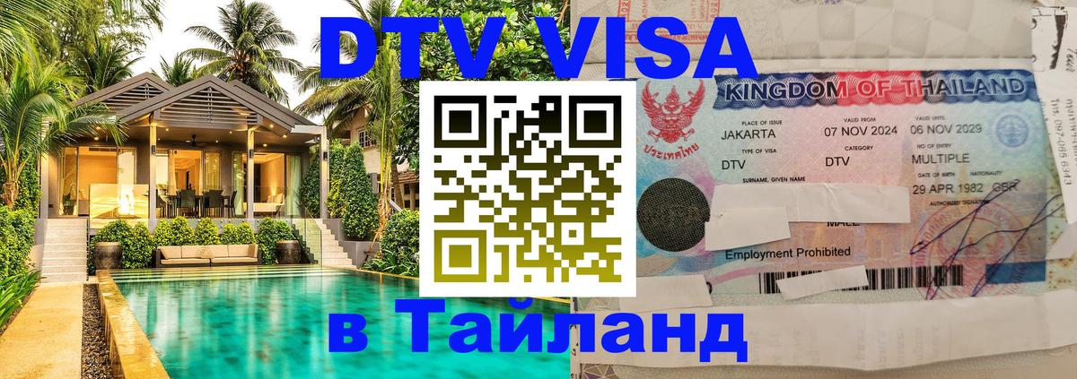 Цены на DTV визу в Таиланд — пакеты услуг, достаточно даже паспорта - 04.10.2025 