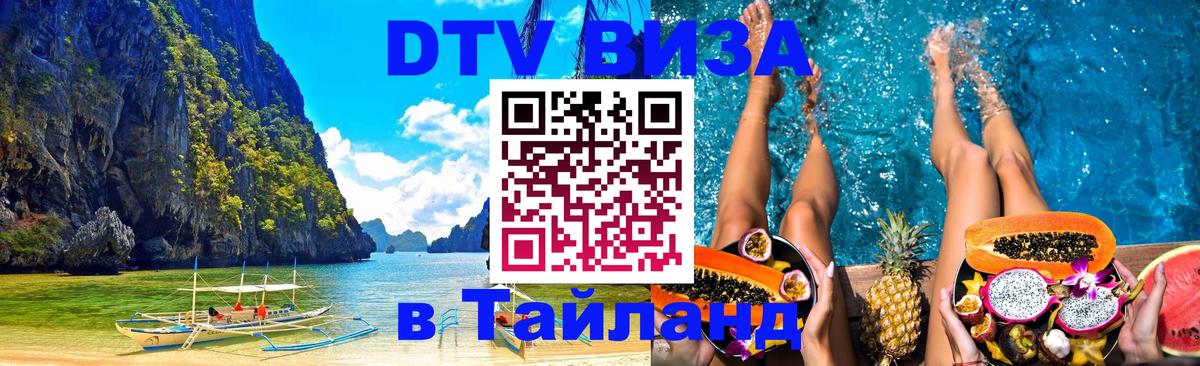 Visa в Таиланд 